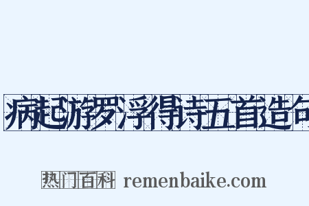 病起游罗浮得诗五首造句是什么意思的图片